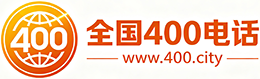 武汉400电话